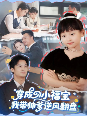 穿成小福宝我带帅爹逆风翻盘（90集）网盘在线观看