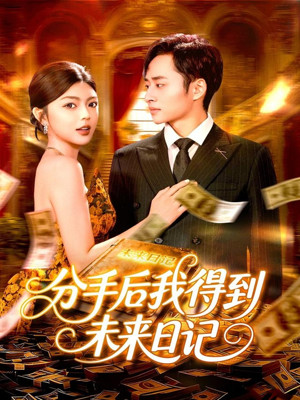 分手后我得到未来日记（97集）短剧小说在线看