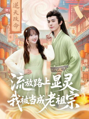 流放路上显灵我被当成老祖宗（80集）百度网盘资源