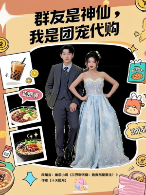 群友是神仙我是团宠代购(80集) 群友是神仙我是团宠代购(80集)好看的国产短剧