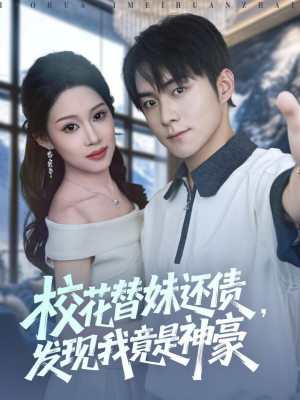 校花替妹还债,发现我竟是神豪(83集) 校花替妹还债,发现我竟是神豪(83集)火热短剧抢先看