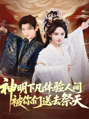 神明下凡体验人间被你们送去祭天（75集）短剧推荐更新中