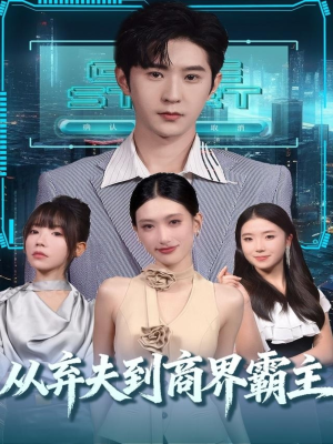 从弃夫到商界霸主(80集) 从弃夫到商界霸主(80集)演员表