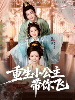 重生小公主带你飞(83集) 重生小公主带你飞(83集)悬疑短剧推荐