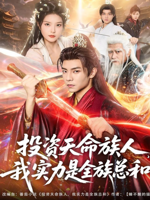 投资天命族人,我实力是全族总和(76集) 投资天命族人,我实力是全族总和(76集)经典老剧免费看