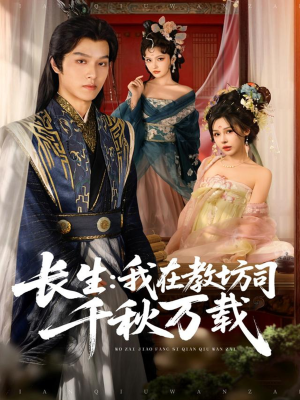 长生我在教坊司千秋万载(80集) 长生我在教坊司千秋万载(80集)热播短剧免费看