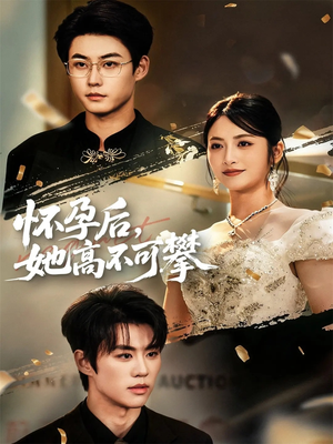 怀孕后她高不可攀（60集）最火短剧热播