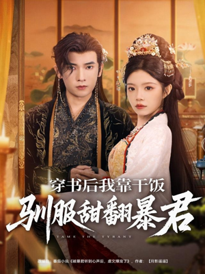 穿书后我靠干饭驯服甜翻暴君(99集) 穿书后我靠干饭驯服甜翻暴君(99集)在线播放