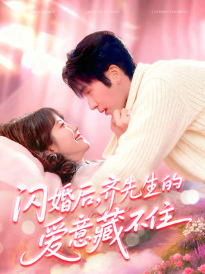 闪婚后,齐先生的爱意藏不住(85集) 闪婚后,齐先生的爱意藏不住(85集)免费短剧合集