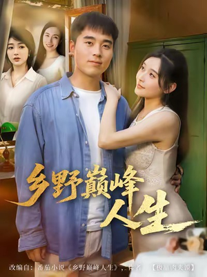 乡野巅峰人生（80集）短剧在线观看