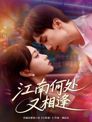 江南何处又相逄(81集) 江南何处又相逄(81集)最新火爆短剧