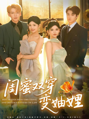 闺蜜双穿变妯娌(70集) 闺蜜双穿变妯娌(70集)短剧抢先看