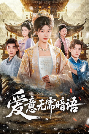 爱意无需暗语(60集) 爱意无需暗语(60集)古代短剧推荐