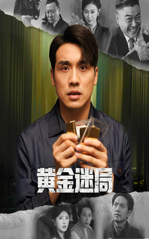 黄金风暴(56集) 黄金风暴(56集)短剧全集完整