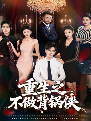 重生之不做背锅侠（79集）短剧看全集