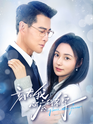 刻在我心底的名字(45集) 刻在我心底的名字(45集)精彩短剧合集