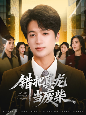 错把真龙当废柴（71集）解说