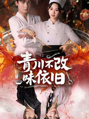 青川不改味依旧(81集) 青川不改味依旧(81集)在线看免费版