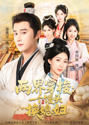 两界穿梭一个馒头换媳妇(71集) 两界穿梭一个馒头换媳妇(71集)真的好看吗