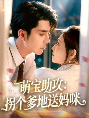 萌宝助攻:拐个爹地送妈咪(76集) 萌宝助攻:拐个爹地送妈咪(76集)精彩热门短剧