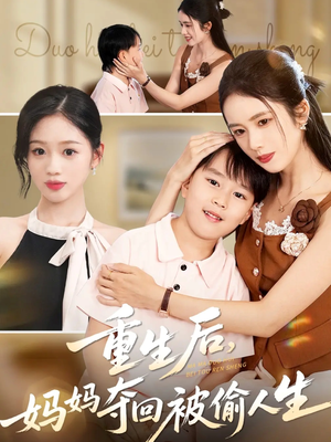 重生后妈妈夺回被偷人生(36集) 重生后妈妈夺回被偷人生(36集)80到100集