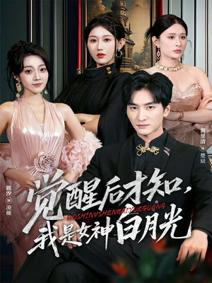 觉醒后才知我是女神白月光（62集）剧好看短剧推荐