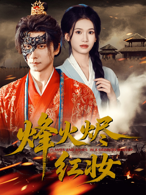 烽火烬红妆（75集）全集在线看