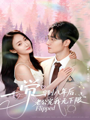 一觉穿到八年后，老公宠我无下限（80集）短剧片段分享