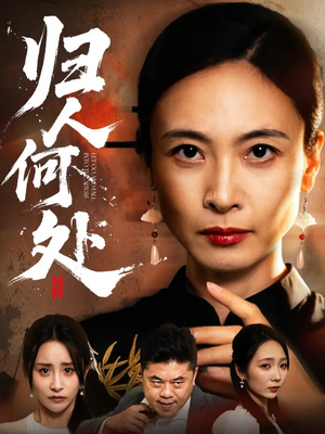 我女儿在哪儿（63集）短剧精彩片段