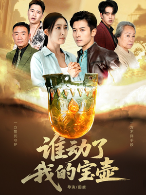 谁动了我的宝壶(31集) 谁动了我的宝壶(31集)热播短剧全集看