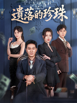 遗落的珍珠（61集）独家内容免费看