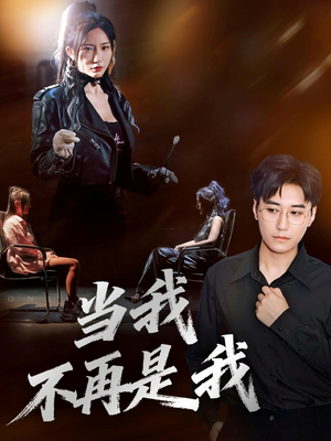当我不再是我(70集) 当我不再是我(70集)精彩短剧追不停