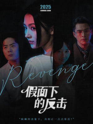 假面下的反击（60集）最新短剧推荐