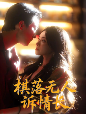 棋落无人诉情长（72集）好看吗