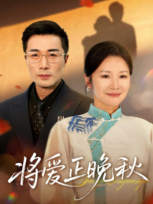 将爱正晚秋（59集）网络小短剧