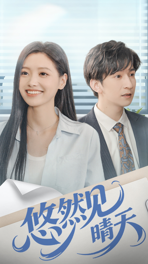 悠然见晴天(70集) 悠然见晴天(70集)短剧全集免费看