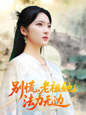 我于凡尘登仙(55集) 我于凡尘登仙(55集)短剧解说热门