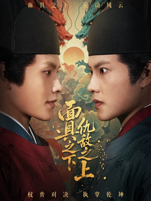 摘下面具之日(53集) 摘下面具之日(53集)精彩短剧抢先看