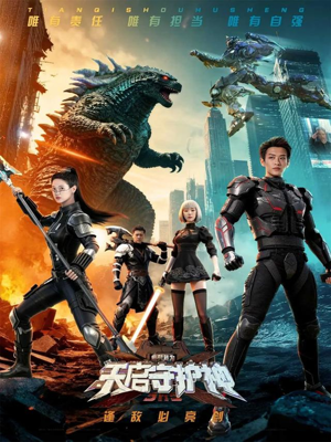 此刻，我为天启守护神（64集）最后的大结局