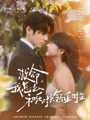 救命，我怎么和死对头领证啦（82集）全部免费看全集