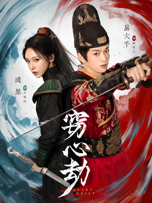 窃心劫(79集) 窃心劫(79集)番茄短剧看全集