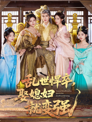 乱世悍卒娶媳妇就变强(60集) 乱世悍卒娶媳妇就变强(60集)短剧解说全集