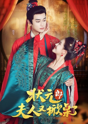 状元郎夫人又掀桌了（50集）红果短剧看全集