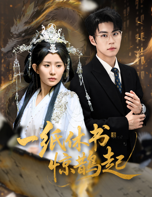 一纸休书惊鹊起(60集) 一纸休书惊鹊起(60集)太好看了短剧