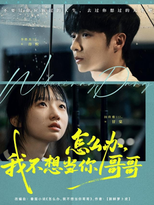 怎么办,我不想当你哥哥(77集) 怎么办,我不想当你哥哥(77集)大结局太过瘾了