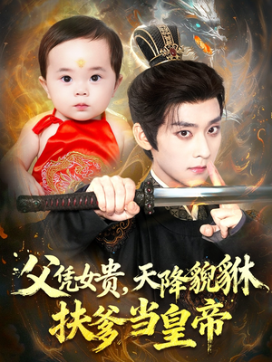 父凭女贵,天降貔貅扶爹当皇帝(70集) 父凭女贵,天降貔貅扶爹当皇帝(70集)短剧太好看了吧