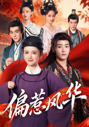 偏惹风华(60集) 偏惹风华(60集)精彩短剧看全集