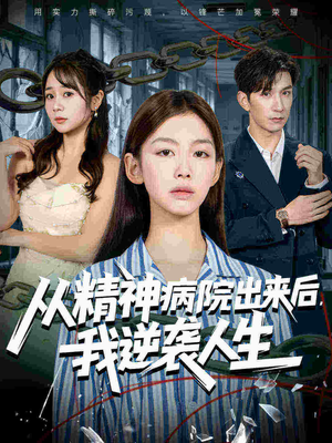 从精神病院出来后我逆袭人生(68集 从精神病院出来后我逆袭人生(68集热门短剧排行榜