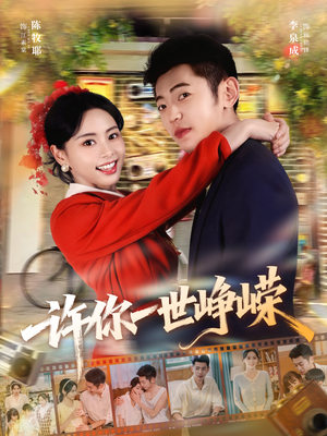 许你一世峥嵘（80集）抢先看热门短剧