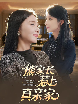 熊家长惹上真亲家(35集) 熊家长惹上真亲家(35集)精彩短剧随心推